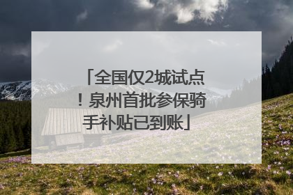 全国仅2城试点！泉州首批参保骑手补贴已到账