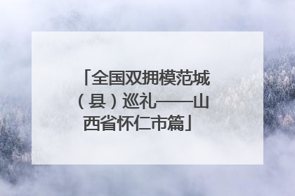 全国双拥模范城（县）巡礼——山西省怀仁市篇