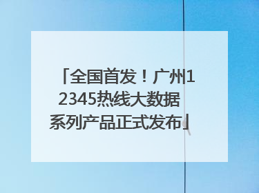 全国首发！广州12345热线大数据系列产品正式发布