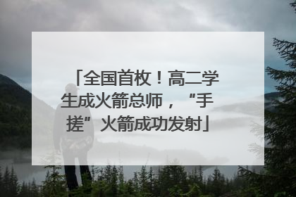 全国首枚！高二学生成火箭总师，“手搓”火箭成功发射