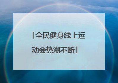 全民健身线上运动会热潮不断