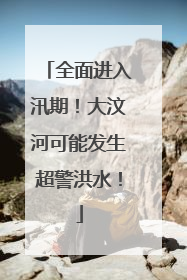 全面进入汛期！大汶河可能发生超警洪水！