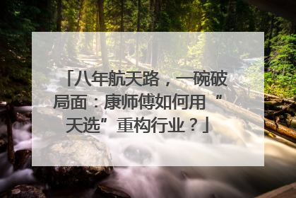 八年航天路，一碗破局面：康师傅如何用“天选”重构行业？