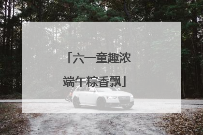 六一童趣浓 端午粽香飘