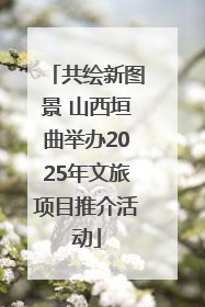共绘新图景 山西垣曲举办2025年文旅项目推介活动