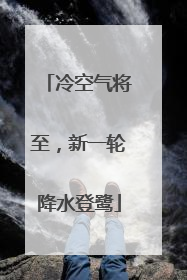 冷空气将至，新一轮降水登鹭