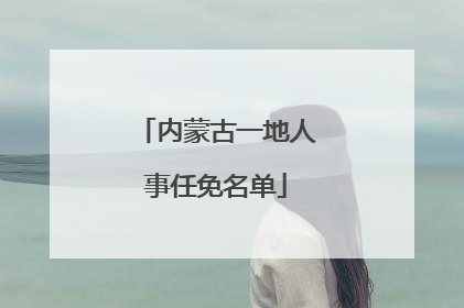 内蒙古一地人事任免名单