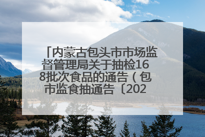 内蒙古包头市市场监督管理局关于抽检168批次食品的通告（包市监食抽通告〔2025〕3号）