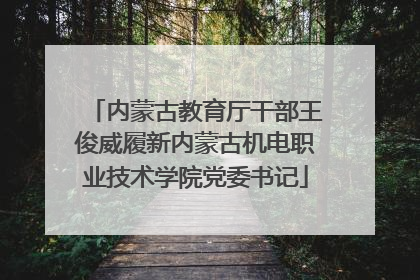 内蒙古教育厅干部王俊威履新内蒙古机电职业技术学院党委书记