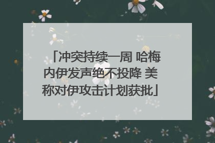 冲突持续一周 哈梅内伊发声绝不投降 美称对伊攻击计划获批