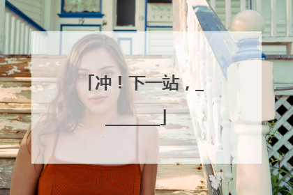冲！下一站，________