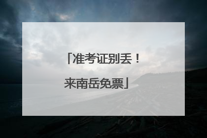 准考证别丢！来南岳免票