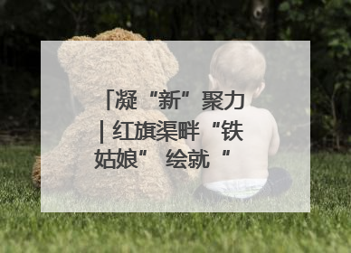凝“新”聚力｜红旗渠畔“铁姑娘” 绘就“三新”新图景