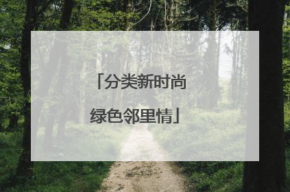 分类新时尚 绿色邻里情