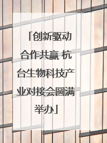创新驱动 合作共赢 杭台生物科技产业对接会圆满举办