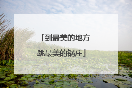 到最美的地方跳最美的锅庄