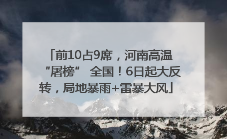 前10占9席，河南高温 “屠榜” 全国！6日起大反转，局地暴雨+雷暴大风
