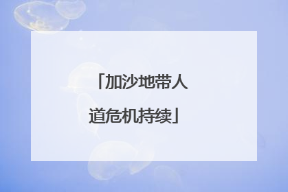 加沙地带人道危机持续