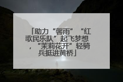 助力“馨雨”“红歌民乐队”起飞梦想，“茉莉花开”轻骑兵挺进黄桥