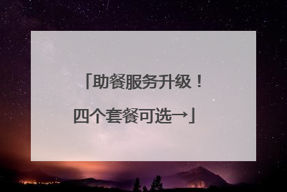 助餐服务升级！四个套餐可选→