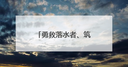 勇救落水者、筑起“生命托举”救下悬空女童！四川广汉对4名见义勇为人员进行表彰