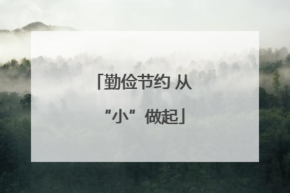 勤俭节约 从“小”做起