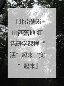 北京研发+山西落地 红色研学课程“活”起来“实”起来
