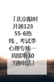北京限时开通12355-6热线，考试季心理专线一周接听107通电话
