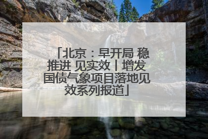 北京：早开局 稳推进 见实效丨增发国债气象项目落地见效系列报道