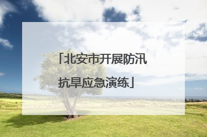 北安市开展防汛抗旱应急演练
