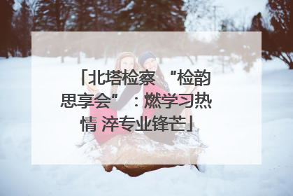 北塔检察 “检韵思享会”：燃学习热情 淬专业锋芒