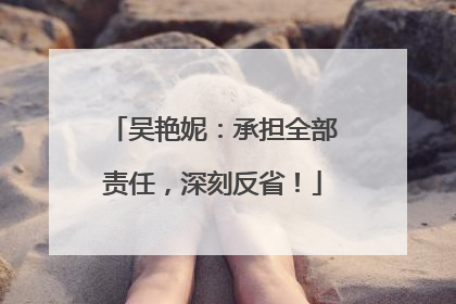 吴艳妮：承担全部责任，深刻反省！