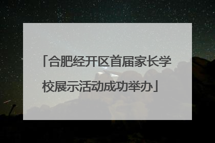 合肥经开区首届家长学校展示活动成功举办