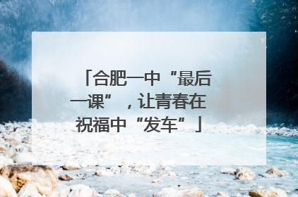 合肥一中“最后一课”，让青春在祝福中“发车”