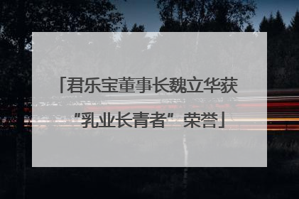 君乐宝董事长魏立华获“乳业长青者”荣誉