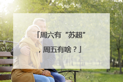 周六有“苏超”，周五有啥？