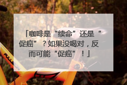 咖啡是“续命”还是“促癌”？如果没喝对，反而可能“促癌”！