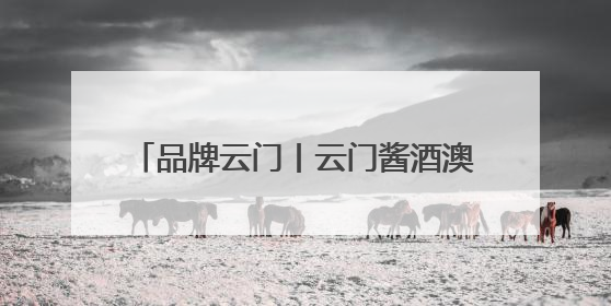 品牌云门丨云门酱酒澳门推介会圆满举行！