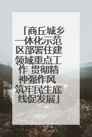 商丘城乡一体化示范区部署住建领域重点工作 贯彻精神强作风 筑牢民生底线促发展