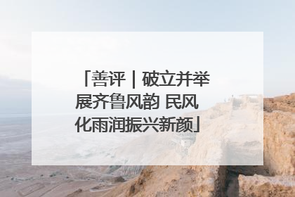 善评｜破立并举展齐鲁风韵 民风化雨润振兴新颜