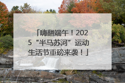 嗨翻端午！2025“半马苏河”运动生活节重磅来袭！