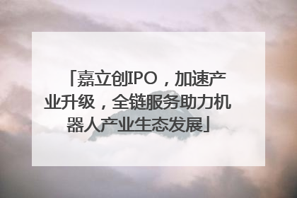 嘉立创IPO，加速产业升级，全链服务助力机器人产业生态发展