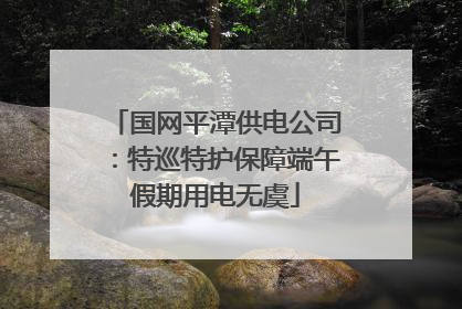 国网平潭供电公司：特巡特护保障端午假期用电无虞