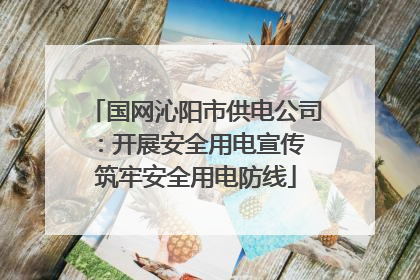 国网沁阳市供电公司：开展安全用电宣传 筑牢安全用电防线