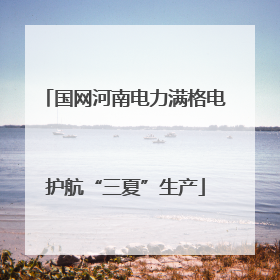 国网河南电力满格电护航“三夏”生产
