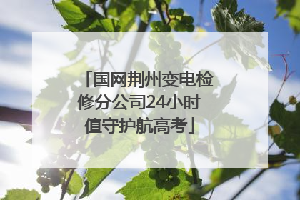 国网荆州变电检修分公司24小时值守护航高考
