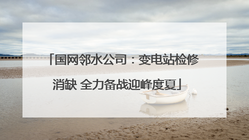 国网邻水公司：变电站检修消缺 全力备战迎峰度夏