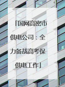 国网高密市供电公司：全力备战高考保供电工作