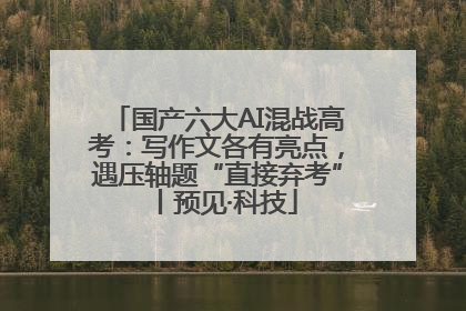 国产六大AI混战高考：写作文各有亮点，遇压轴题“直接弃考”丨预见·科技