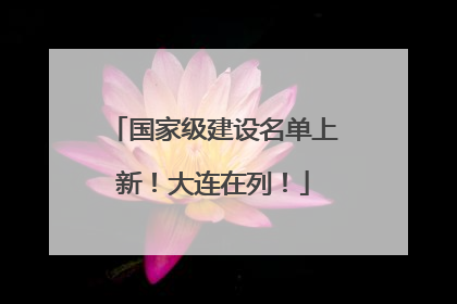 国家级建设名单上新！大连在列！